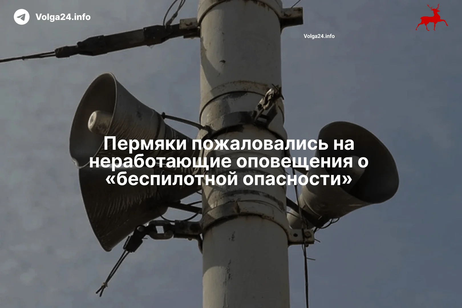 Пермяки пожаловались на неработающие оповещения о «беспилотной опасности»