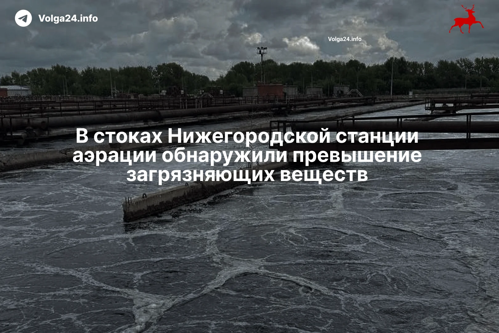 В стоках Нижегородской станции аэрации обнаружили превышение загрязняющих веществ