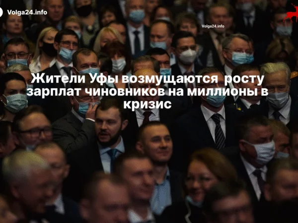 Жители Уфы возмущаются росту зарплат чиновников на миллионы в кризис
