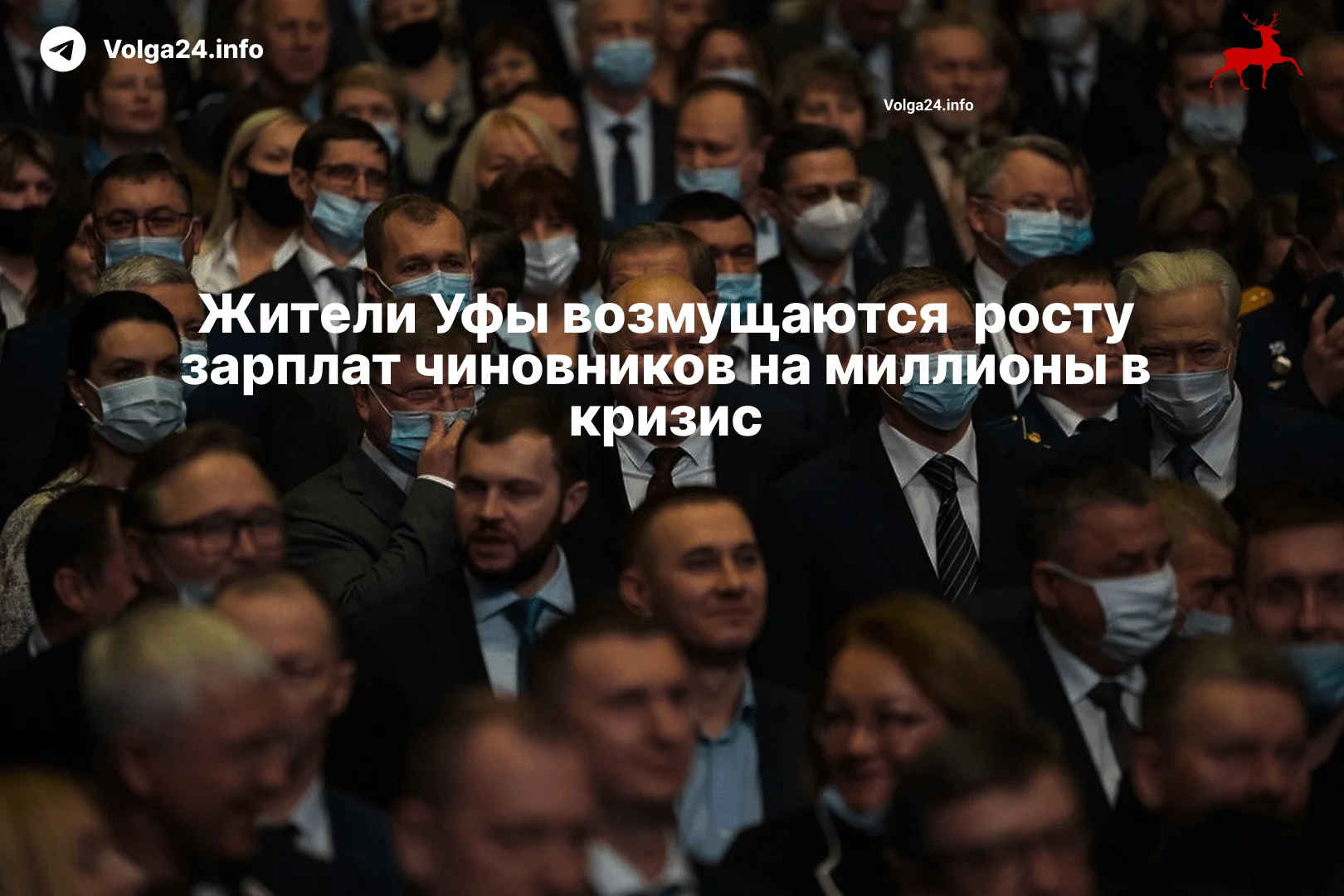 Жители Уфы возмущаются  росту зарплат чиновников на миллионы в кризис