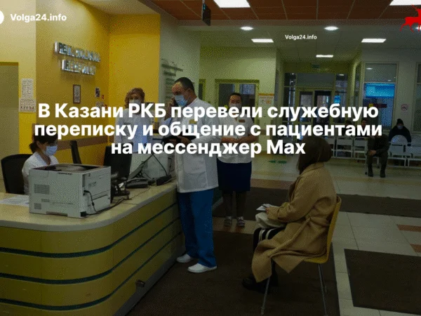 В Казани РКБ перевели служебную переписку и общение с пациентами на мессенджер Max