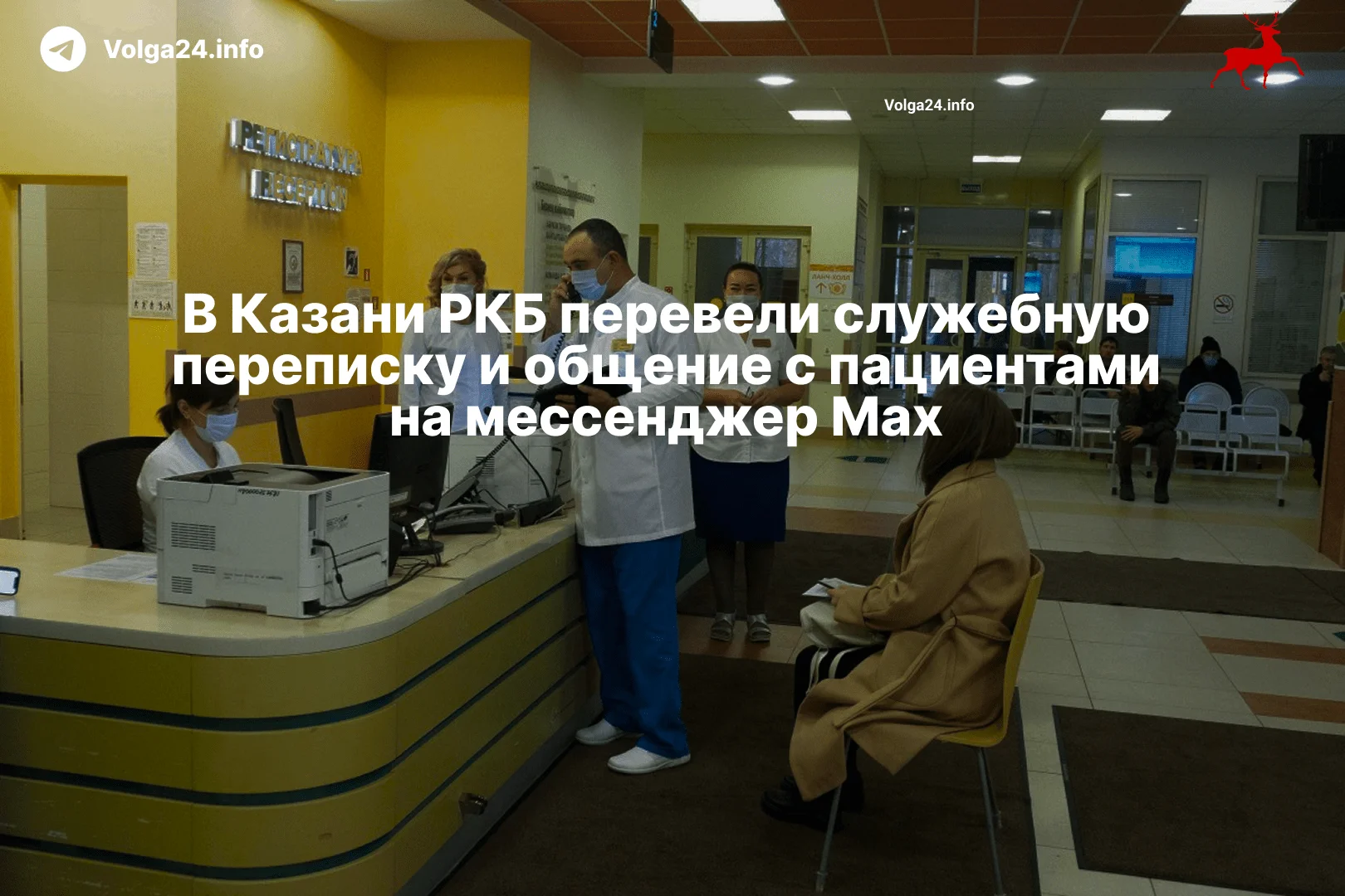 В Казани РКБ перевели служебную переписку и общение с пациентами на мессенджер Max