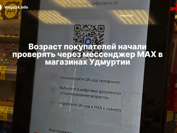 Возраст покупателей начали проверять через мессенджер MAX в магазинах Удмуртии