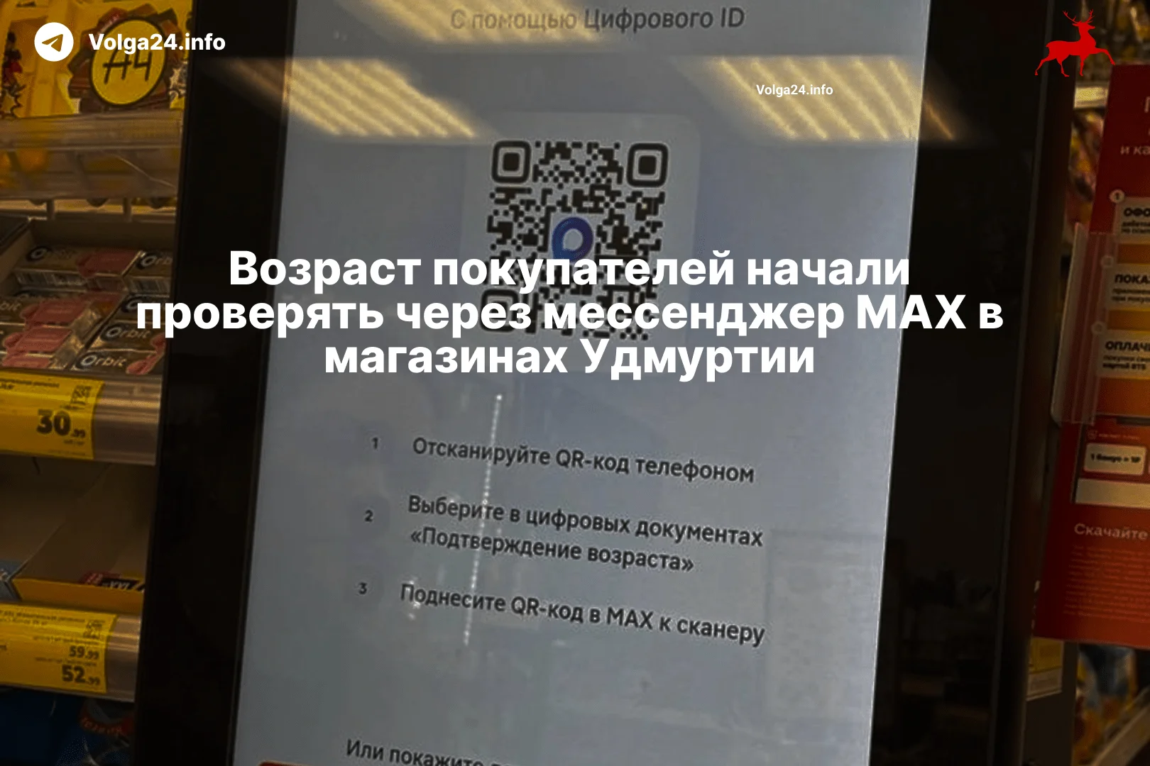 Возраст покупателей начали проверять через мессенджер MAX в магазинах Удмуртии