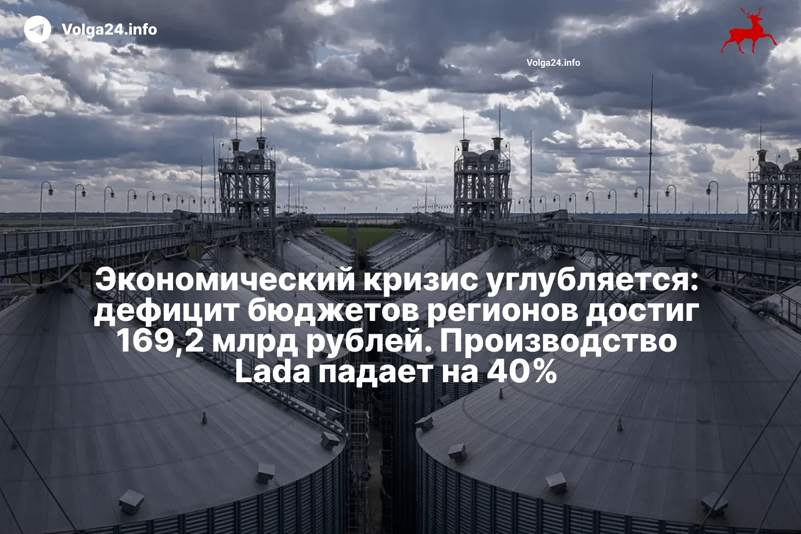 Экономический кризис углубляется: дефицит бюджетов регионов достиг 169,2 млрд рублей. Производство Lada падает на 40%