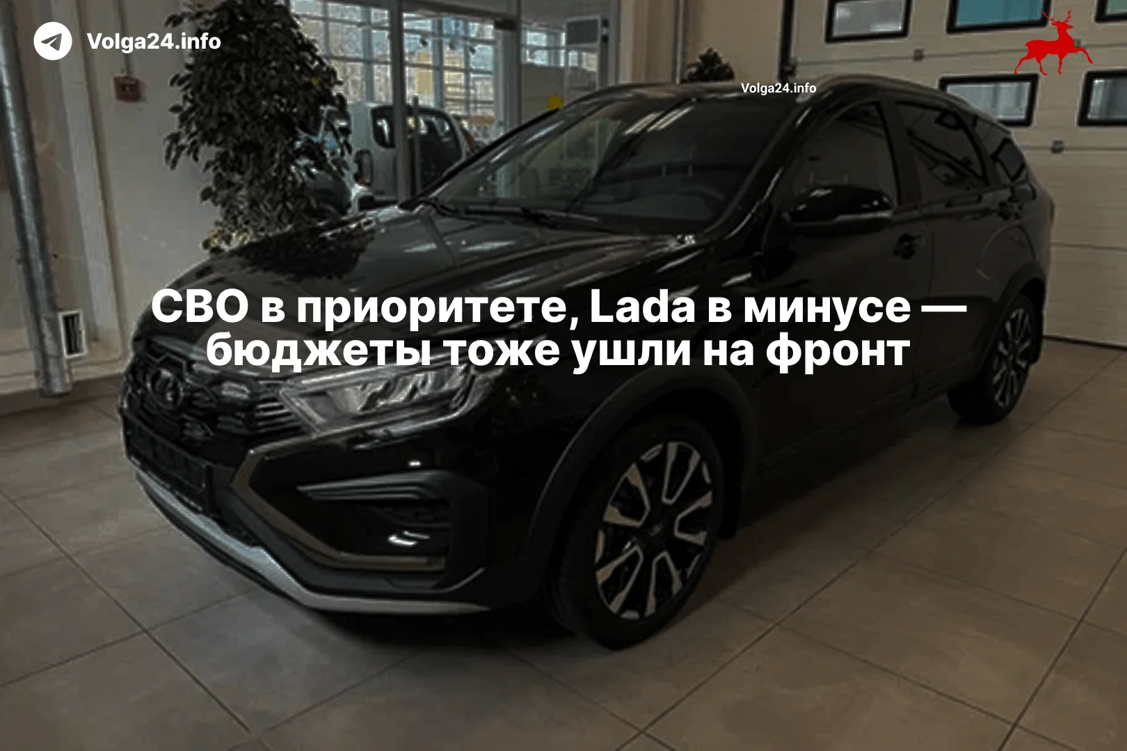 СВО в приоритете, Lada в минусе — бюджеты тоже ушли на фронт