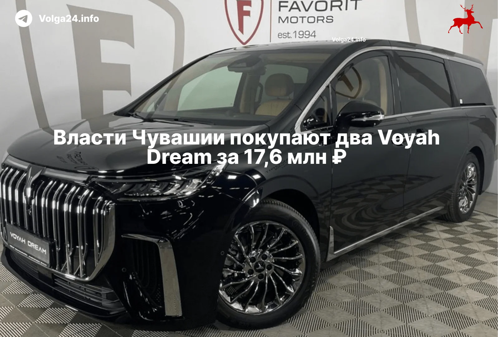 Власти Чувашии покупают два Voyah Dream за 17,6 млн ₽