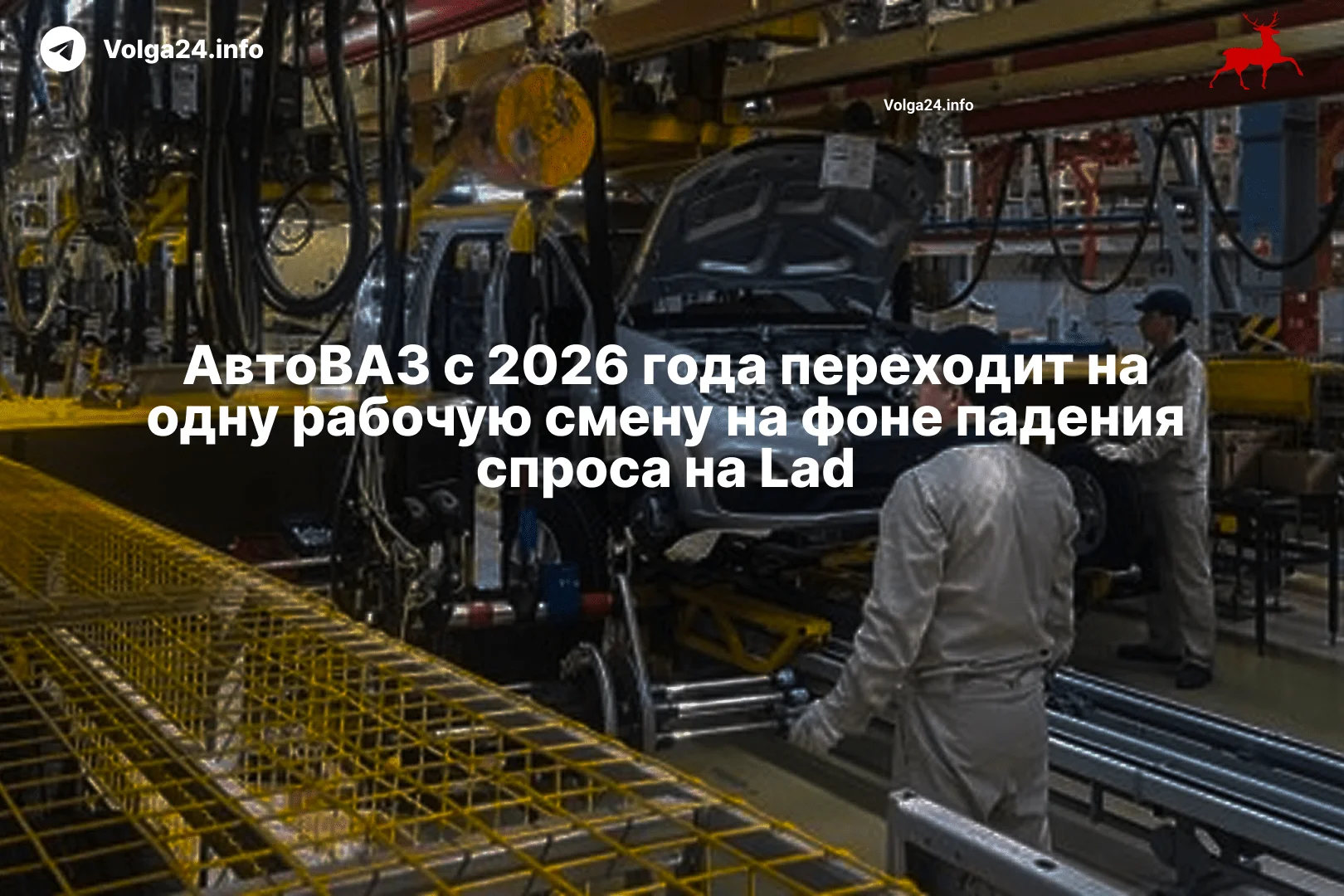 АвтоВАЗ с 2026 года переходит на одну рабочую смену на фоне падения спроса на Lada