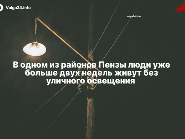 В одном из районов Пензы люди уже больше двух недель живут без уличного освещения 