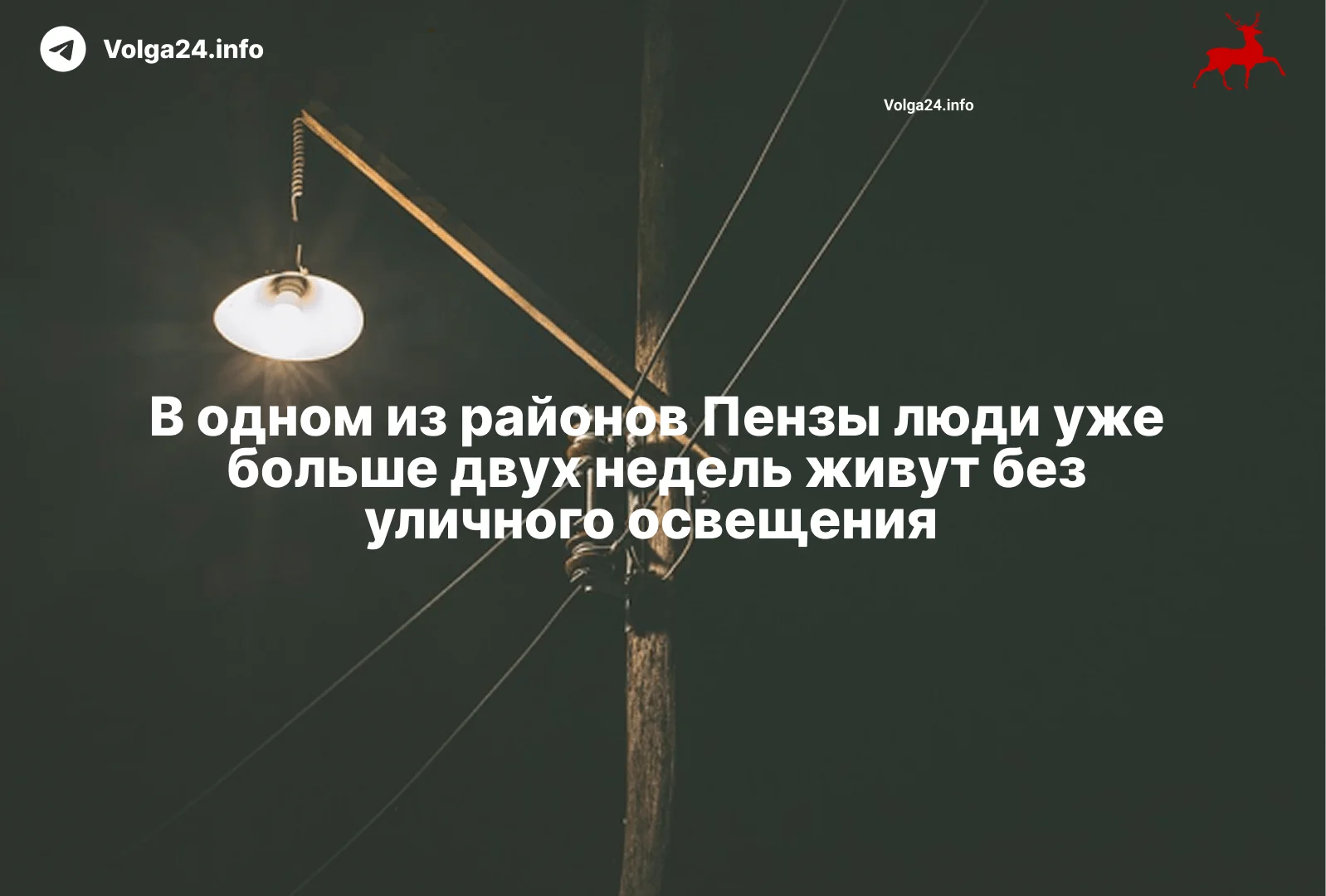 В одном из районов Пензы люди уже больше двух недель живут без уличного освещения 