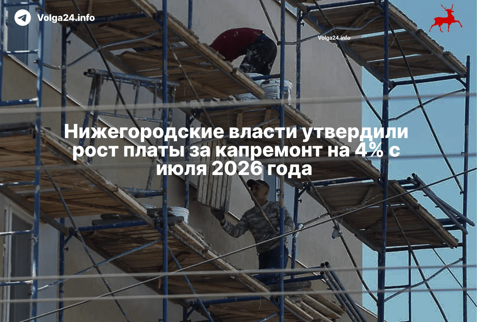 Нижегородские власти утвердили рост платы за капремонт на 4% с июля 2026 года