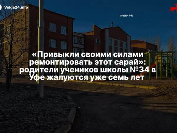 «Привыкли своими силами ремонтировать этот сарай»: родители учеников школы №34 в Уфе жалуются уже семь лет