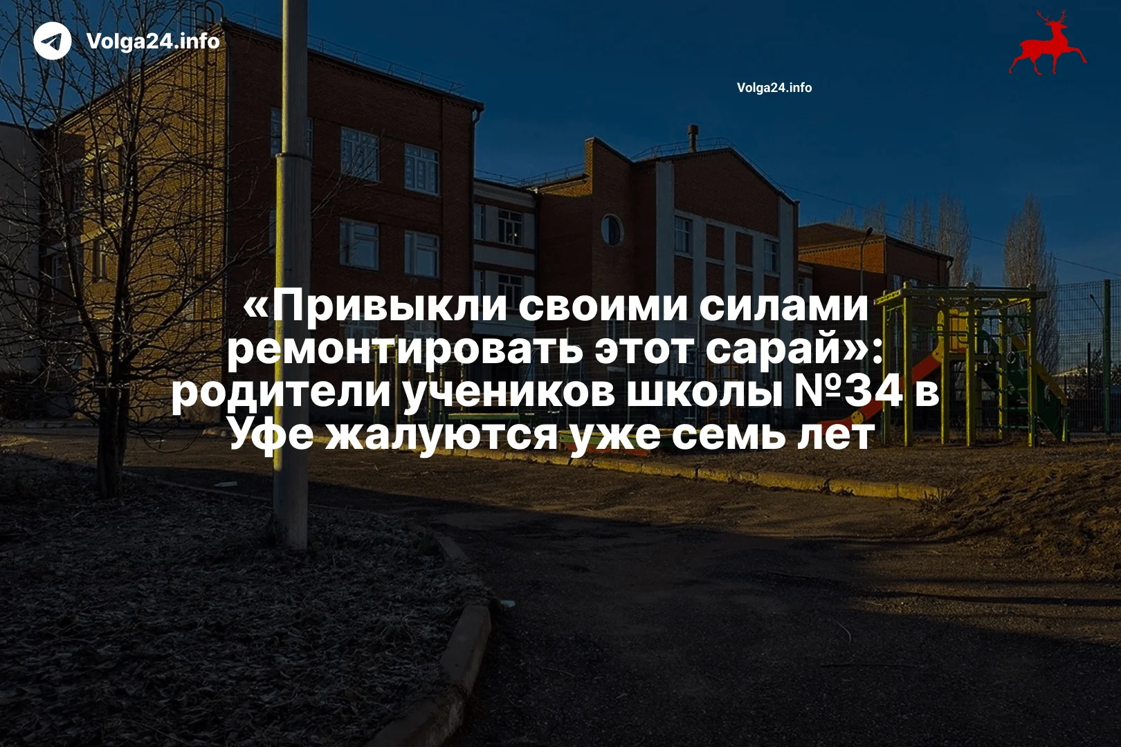 «Привыкли своими силами ремонтировать этот сарай»: родители учеников школы №34 в Уфе жалуются уже семь лет