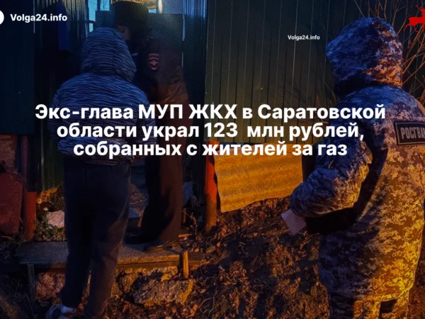 На экс‑главу МУП ЖКХ в Саратовской области завели дело за растрату средств за газ