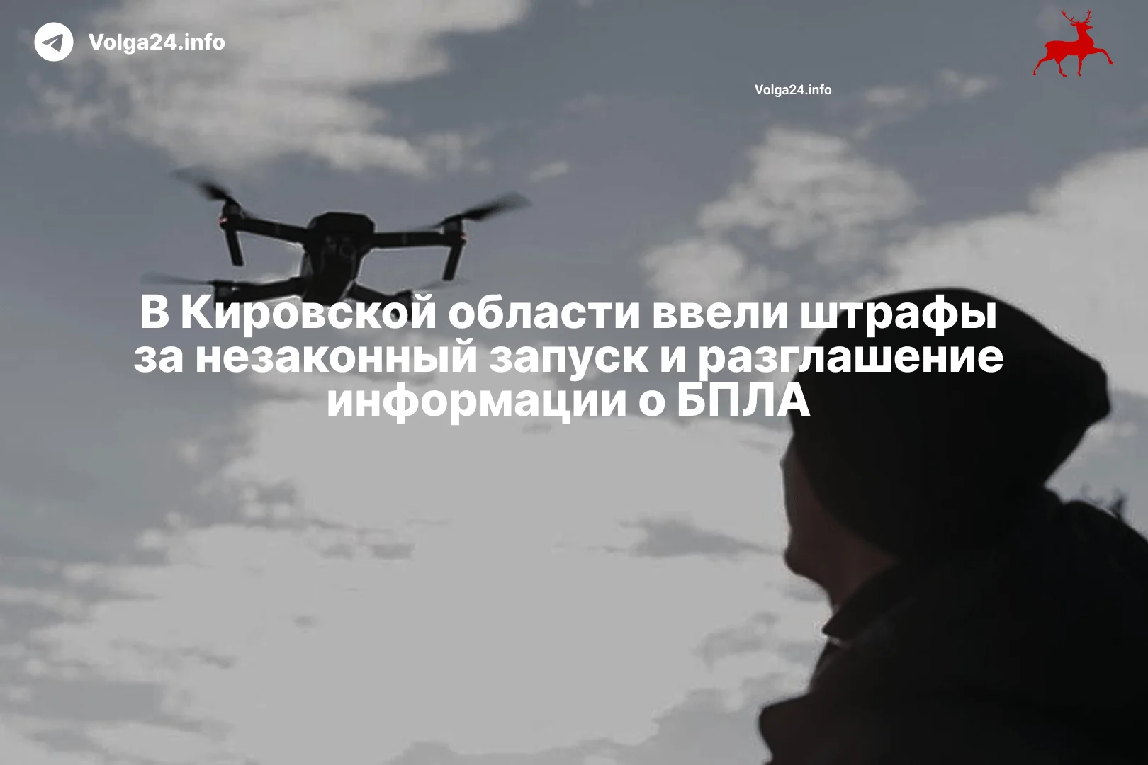 В Кировской области ввели штрафы за незаконный запуск и разглашение информации о БПЛА