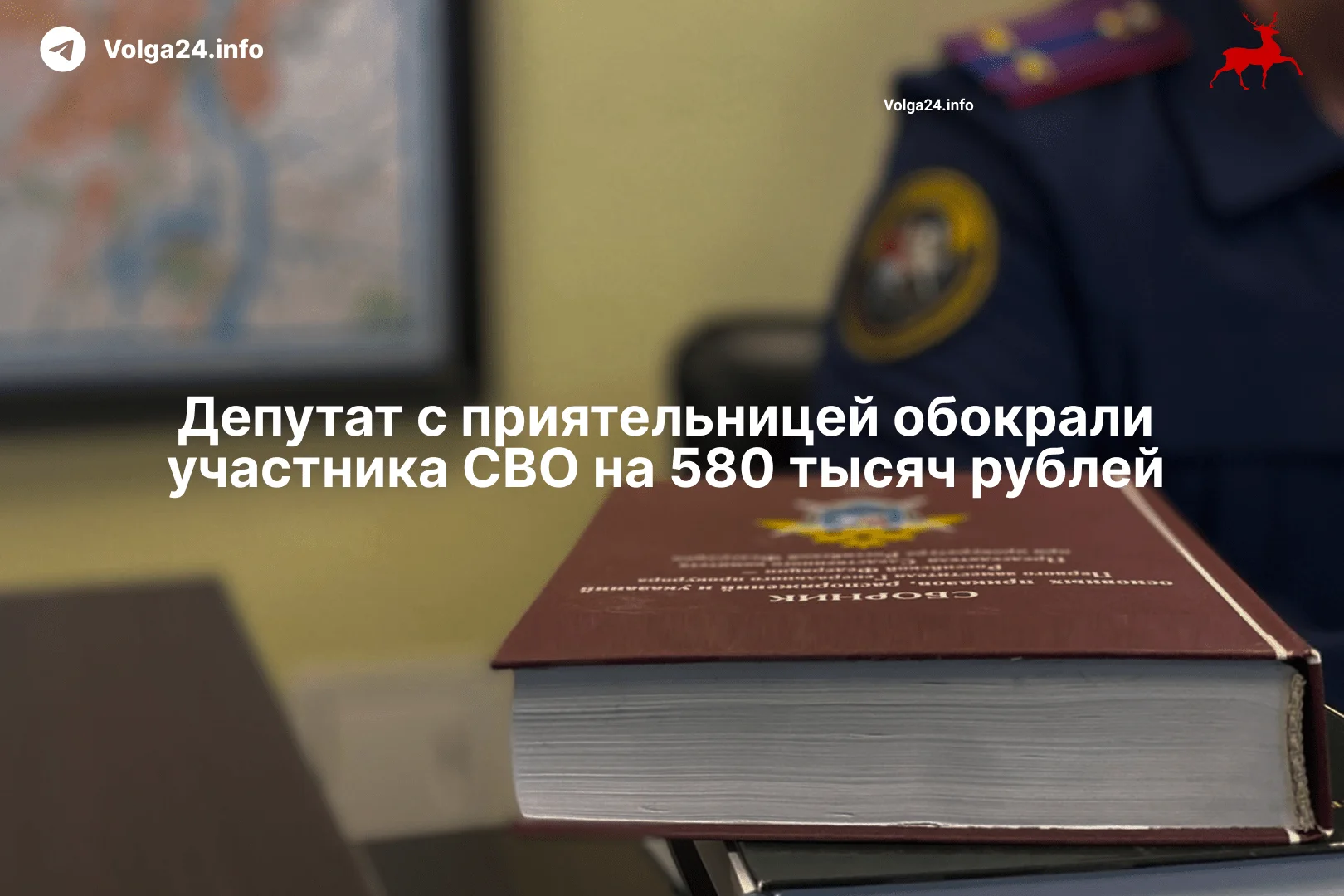 Депутат с приятельницей обокрали участника СВО на 580 тысяч рублей