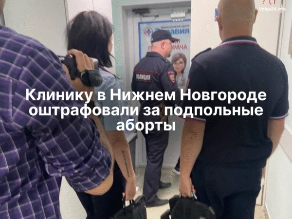 Клинику в Нижнем Новгороде оштрафовали за медикаментозные аборты без лицензии