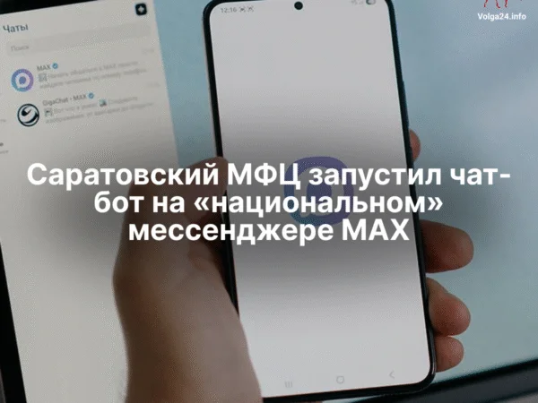 Саратовский МФЦ запустил чат-бот на «национальном» мессенджере MAX