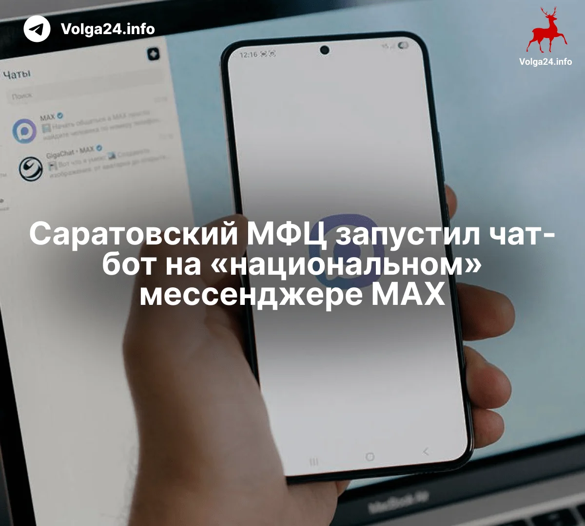 Саратовский МФЦ запустил чат-бот на «национальном» мессенджере MAX