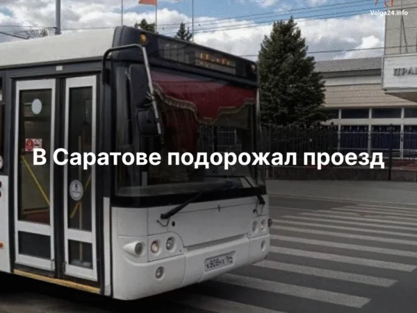 В Саратове подорожал проезд