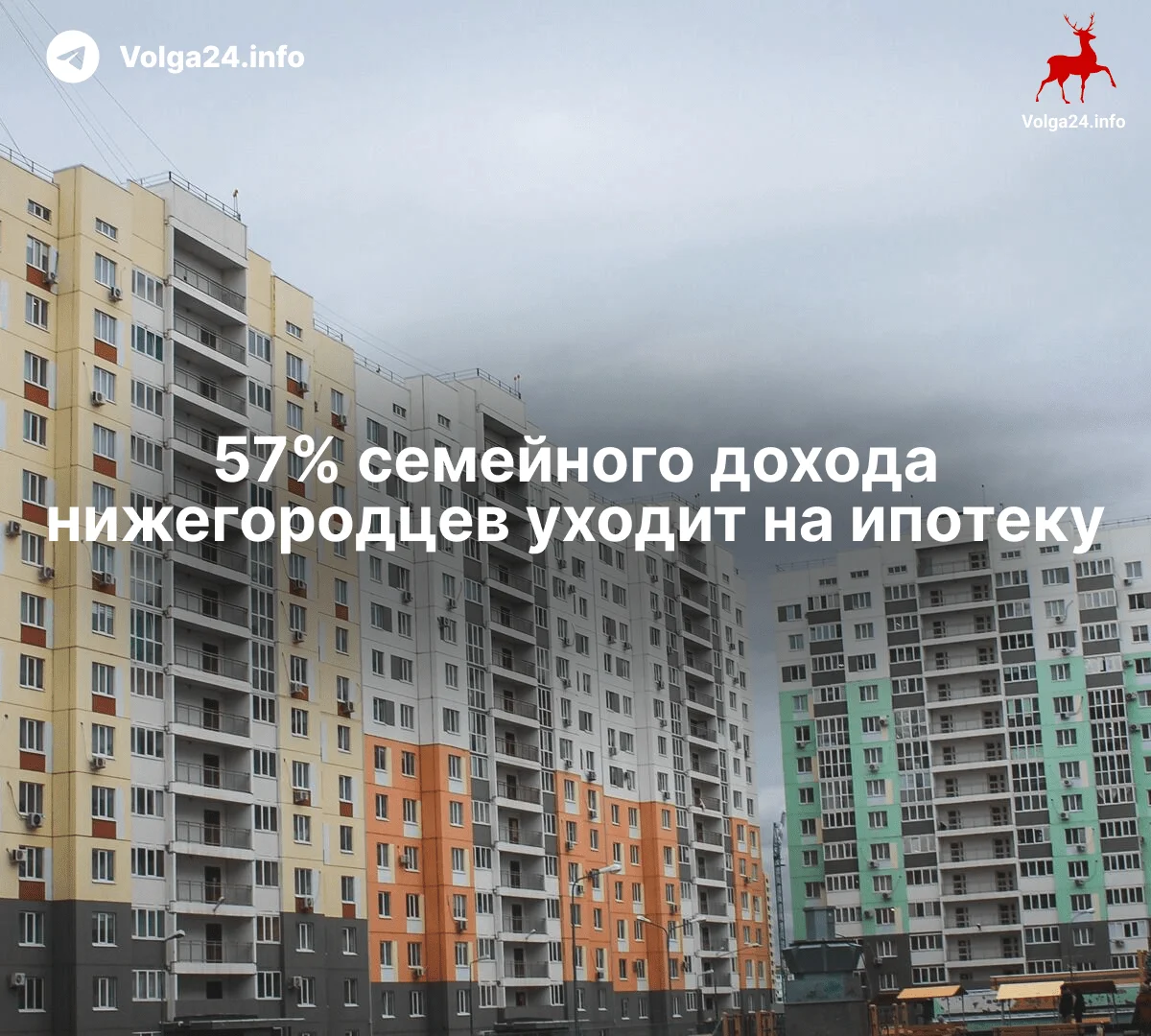 57% семейного дохода нижегородцев уходит на ипотеку
