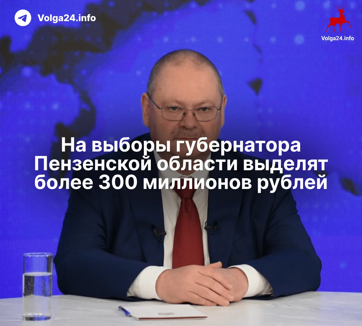 На выборы губернатора Пензенской области выделят более 300 миллионов рублей