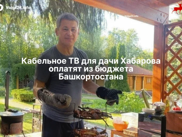 Кабельное ТВ для дачи Хабарова оплатят из бюджета Башкортостана