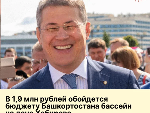В 1,9 млн рублей обойдется бюджету Башкортостана бассейн на даче Хабирова