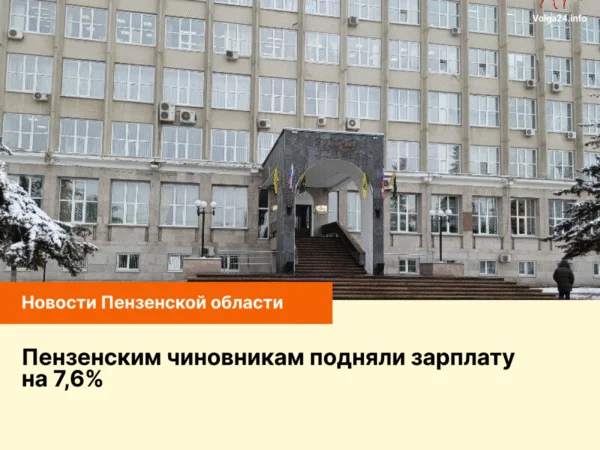 Пензенским чиновникам подняли зарплату на 7,6%