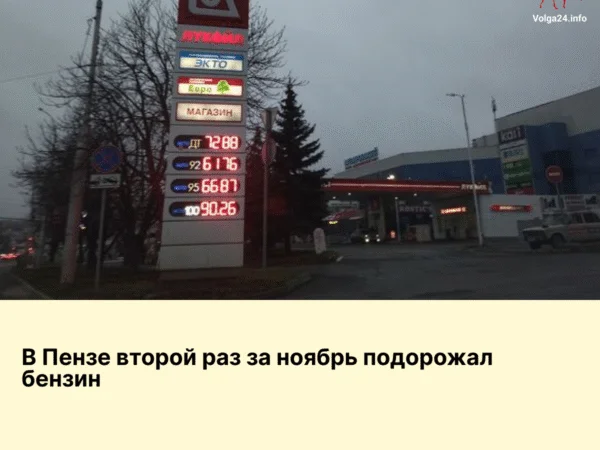 В Пензе второй раз за ноябрь подорожал бензин
