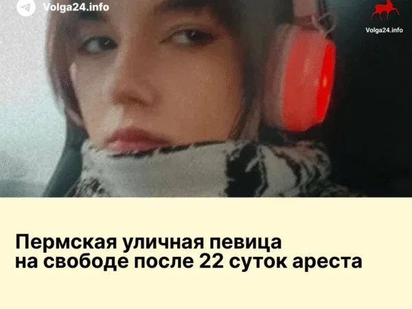 Пермская уличная певица на свободе после 22 суток ареста