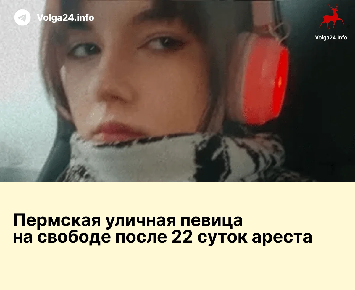 Пермская уличная певица на свободе после 22 суток ареста
