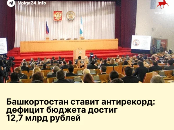 Башкортостан ставит антирекорд: дефицит бюджета достиг 12,7 млрд рублей
