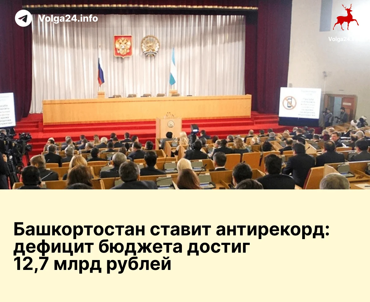 Башкортостан ставит антирекорд: дефицит бюджета достиг 12,7 млрд рублей