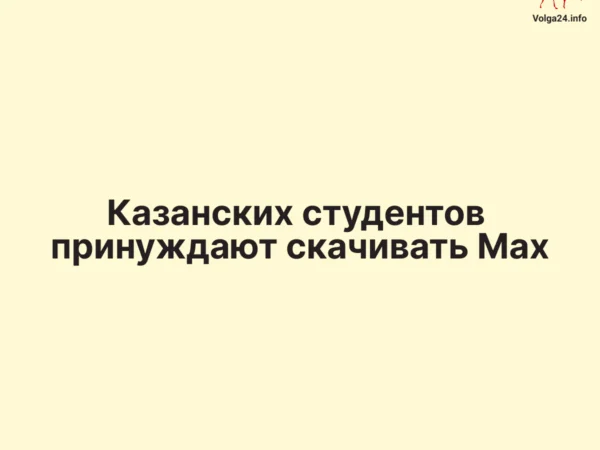Казанских студентов принуждают скачивать Max