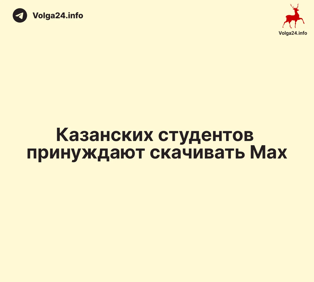 Казанских студентов принуждают скачивать Max