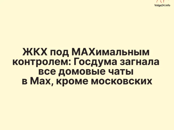 ЖКХ под Maxимальным контролем: Госдума загнала все домовые чаты в Max, кроме московских