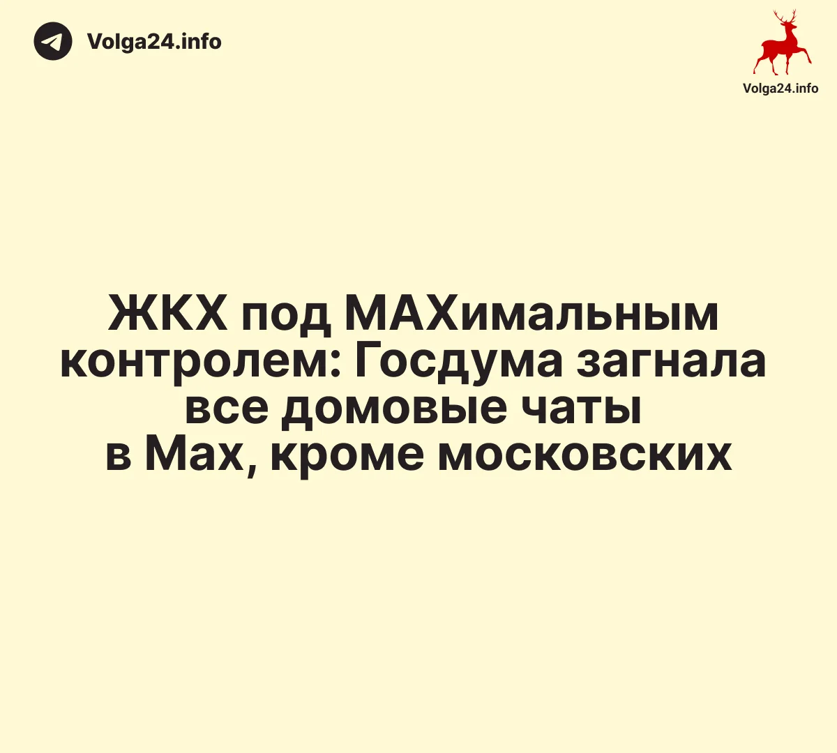 ЖКХ под Maxимальным контролем: Госдума загнала все домовые чаты в Max, кроме московских
