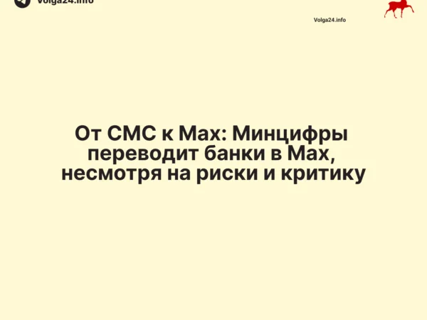 От СМС к Mах: Минцифры переводит банки в «национальный» мессенджер, несмотря на риски и критику