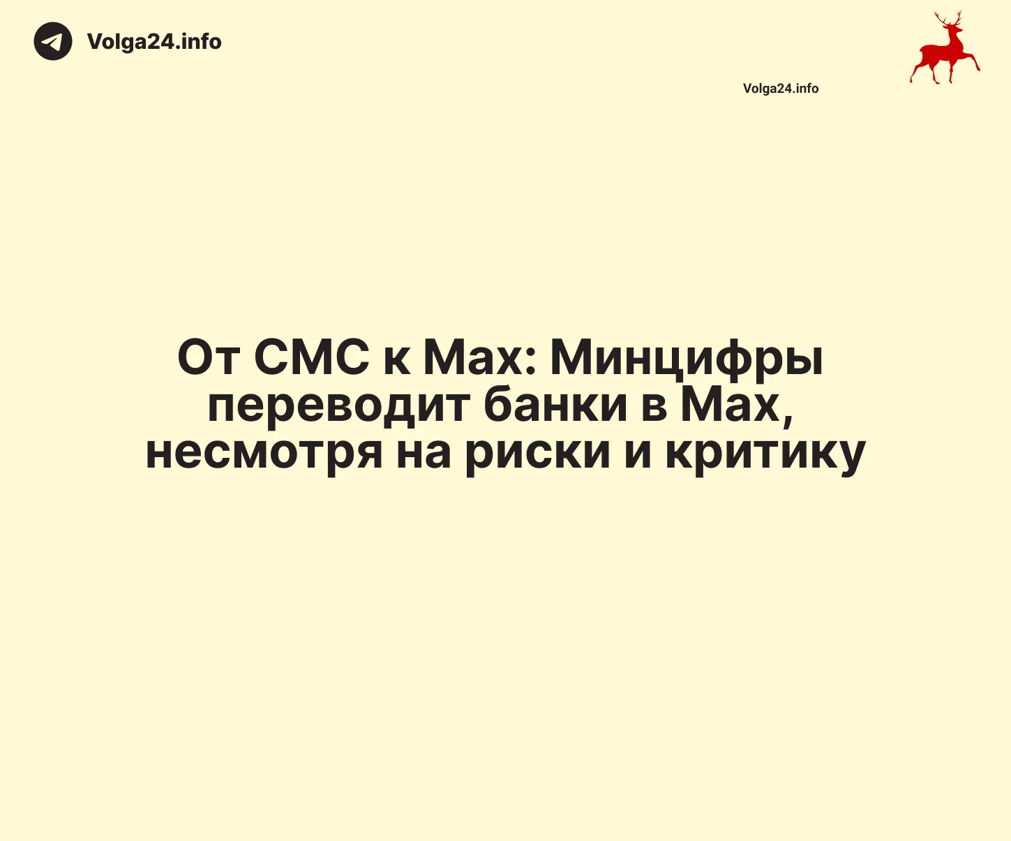 От СМС к Mах: Минцифры переводит банки в «национальный» мессенджер, несмотря на риски и критику