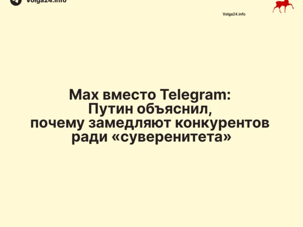 Mах вместо Telegram: Путин объяснил, почему замедляют конкурентов ради «суверенитета»