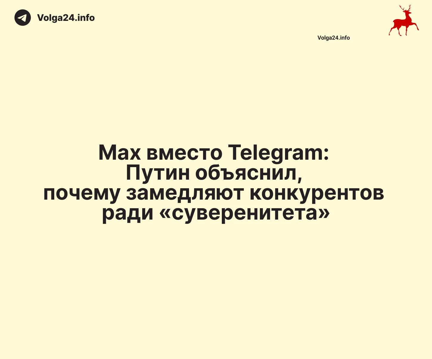 Mах вместо Telegram: Путин объяснил, почему замедляют конкурентов ради «суверенитета»