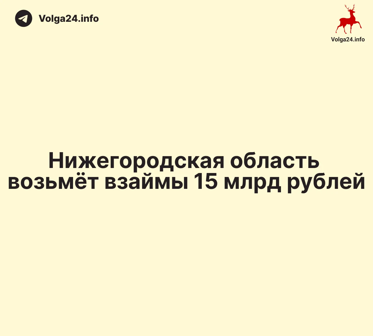 Нижегородская область возьмёт взаймы 15 млрд рублей