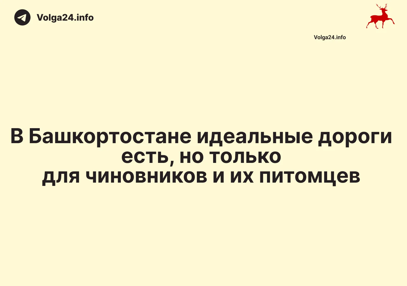 В Башкортостане идеальные дороги есть, но только для чиновников и их питомцев