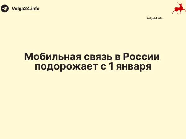 Мобильная связь в России подорожает с 1 января