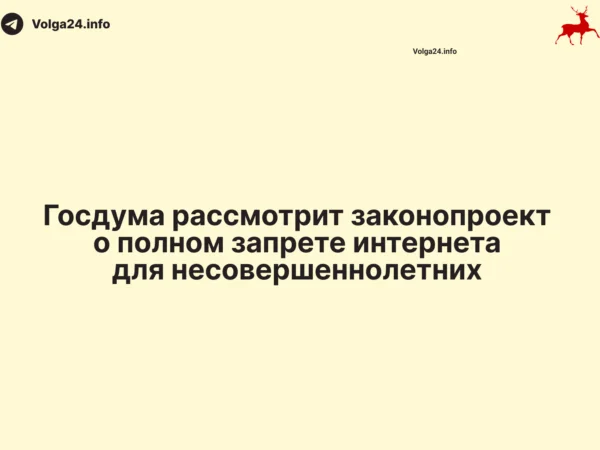 Госдума рассмотрит законопроект о полном запрете интернета для несовершеннолетних