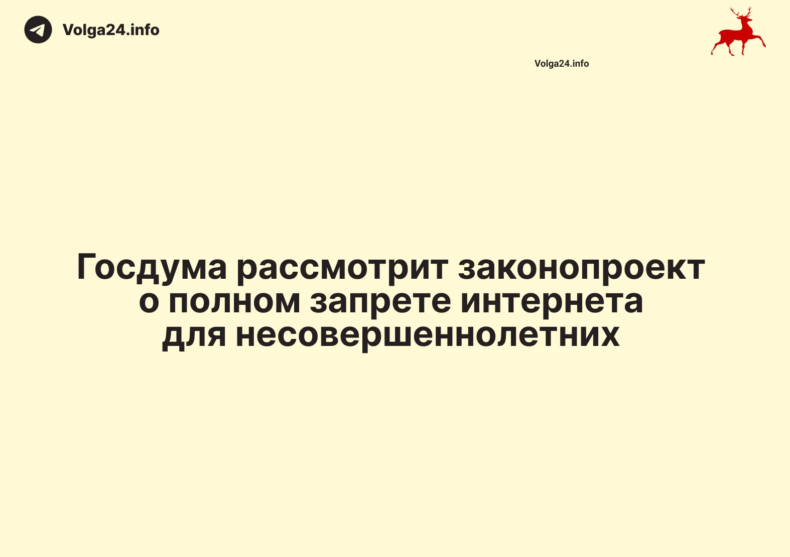 Госдума рассмотрит законопроект о полном запрете интернета для несовершеннолетних 