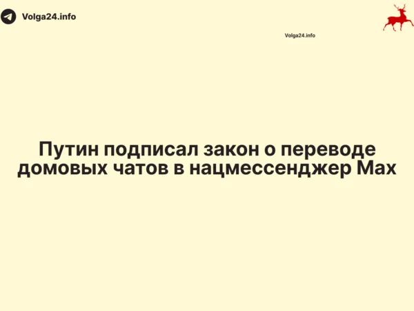 Путин подписал закон о переводе домовых чатов в нацмессенджер Max