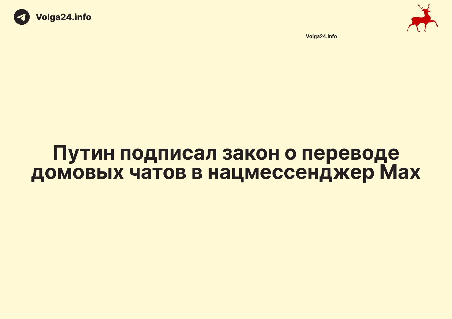 Путин подписал закон о переводе домовых чатов в нацмессенджер Max