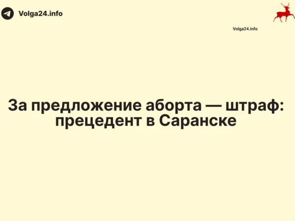 За предложение аборта — штраф: прецедент в Саранске